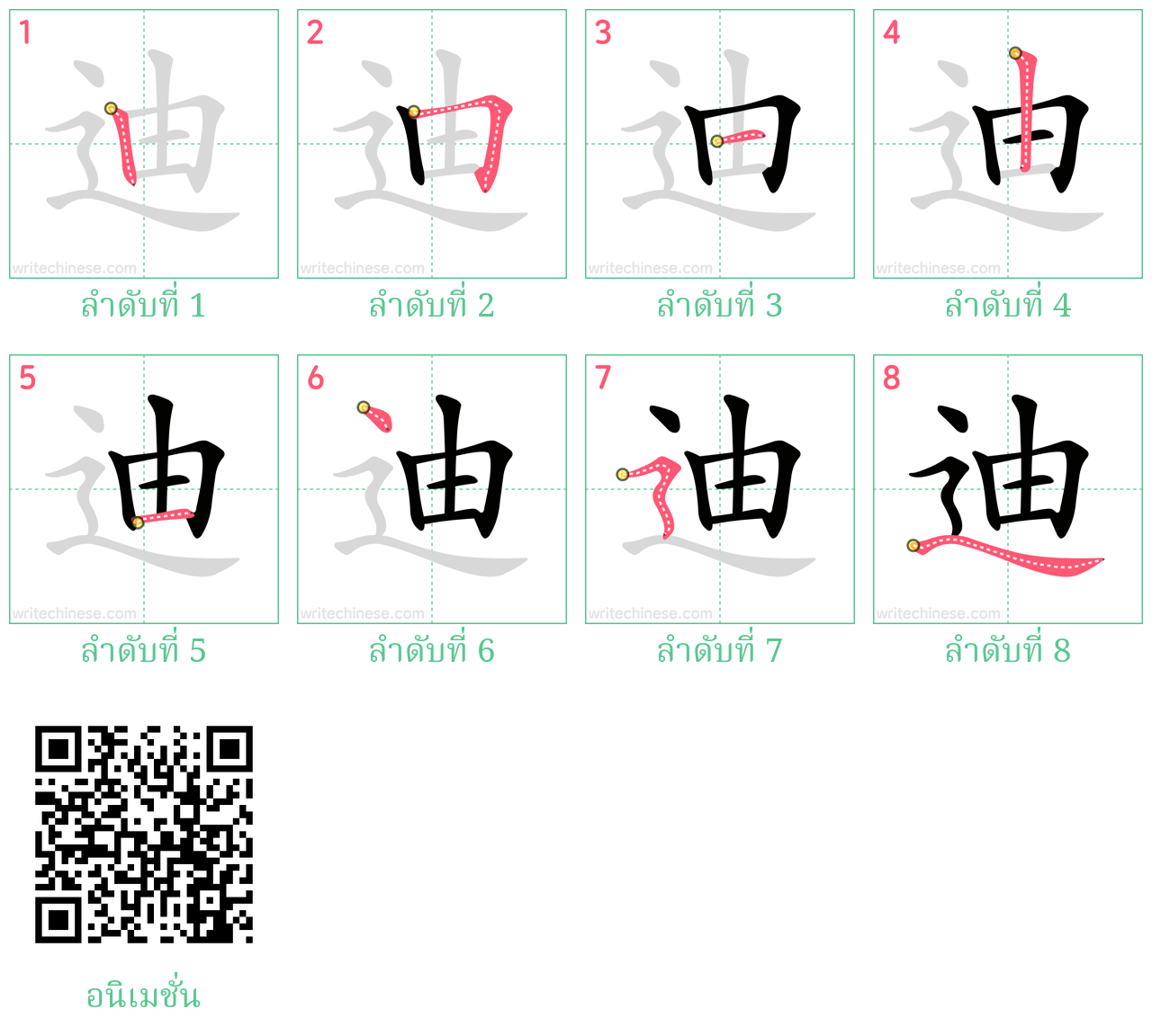 迪 ลำดับการเขียน