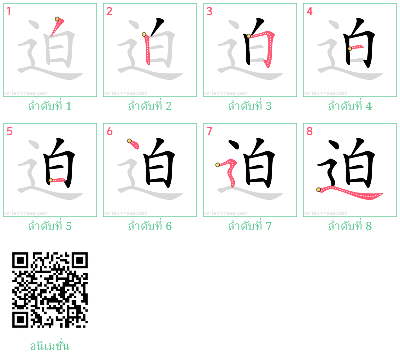 迫 ลำดับการเขียน