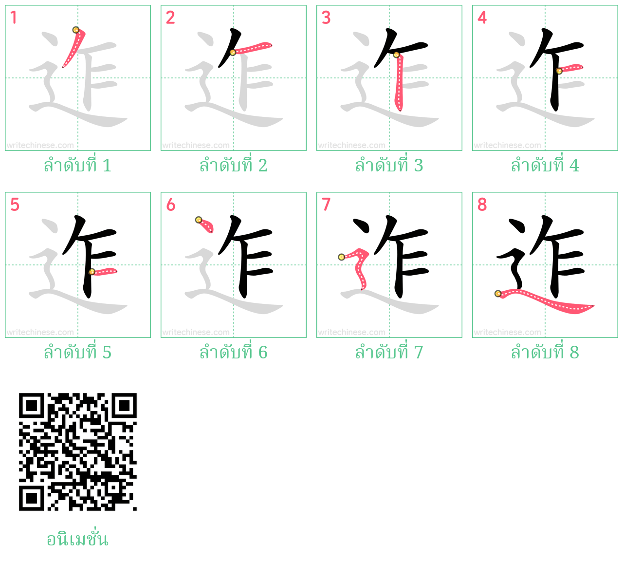 迮 ลำดับการเขียน