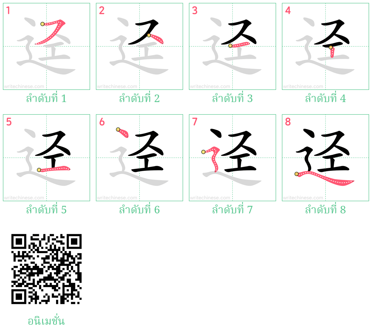 迳 ลำดับการเขียน