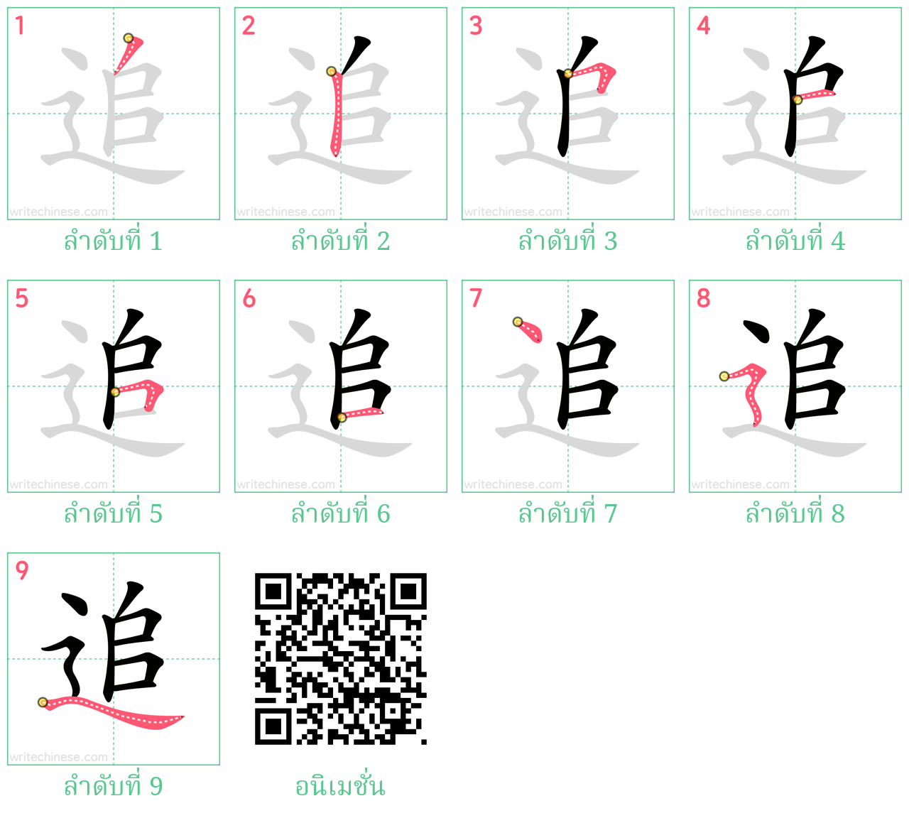 追 ลำดับการเขียน