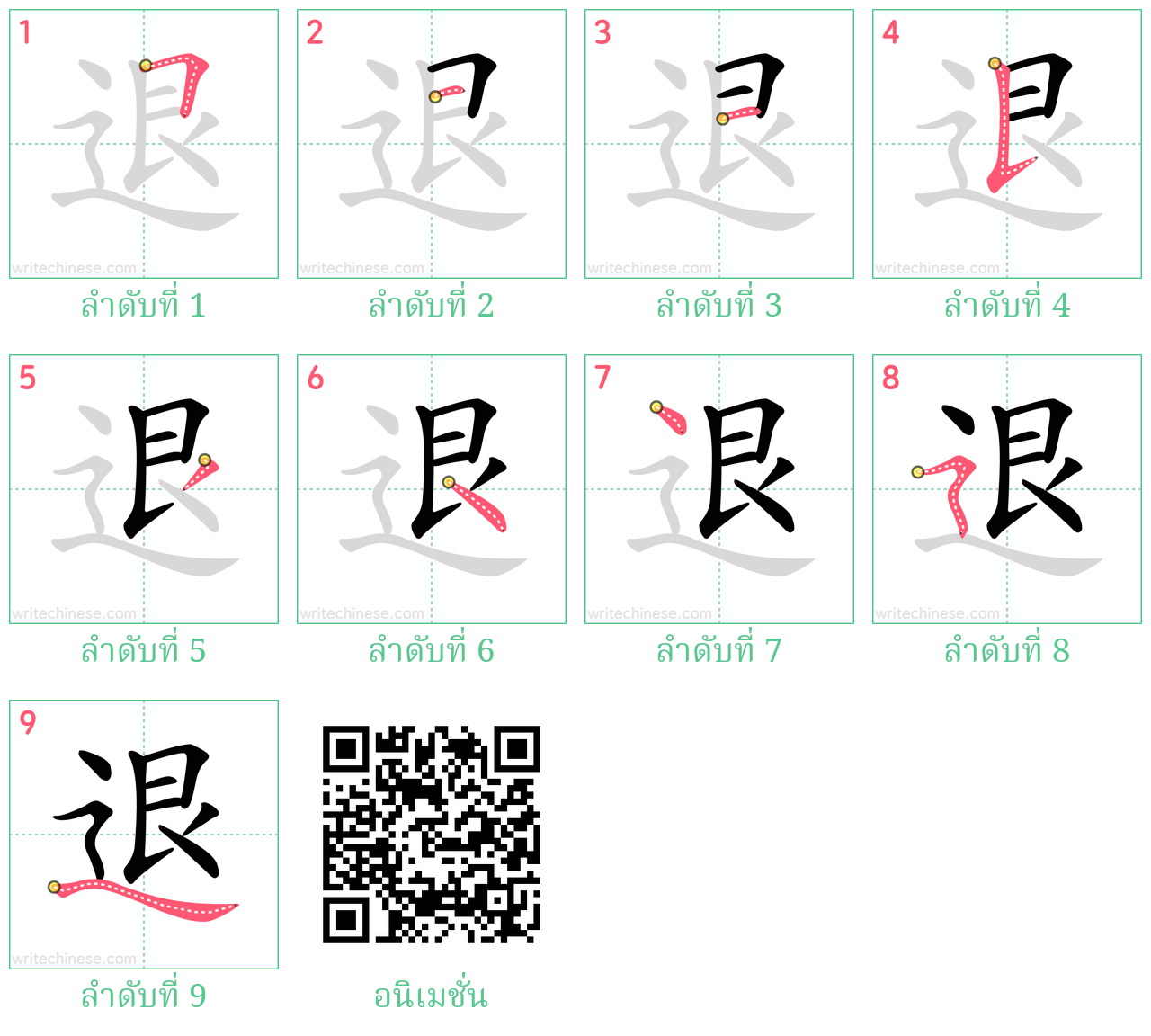 退 ลำดับการเขียน