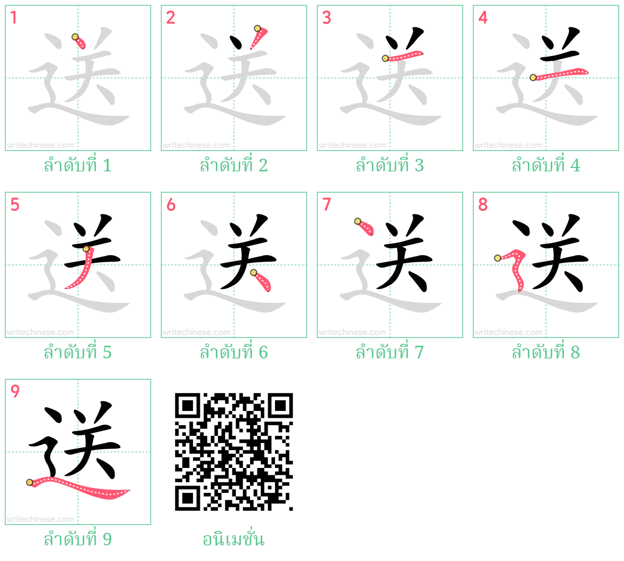 送 ลำดับการเขียน