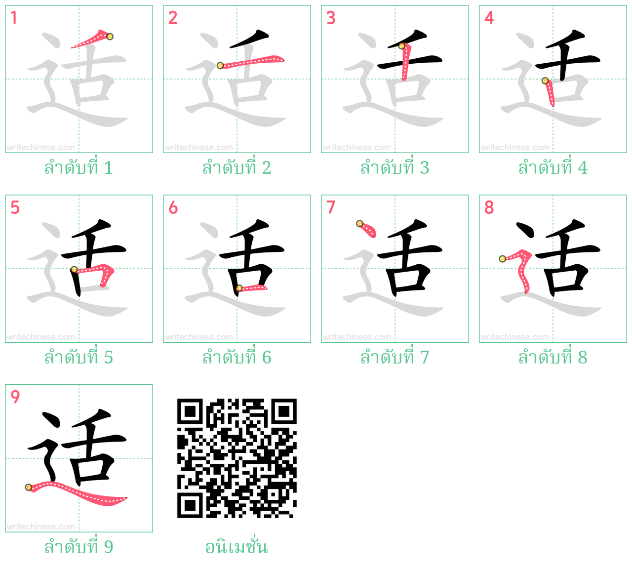 适 ลำดับการเขียน