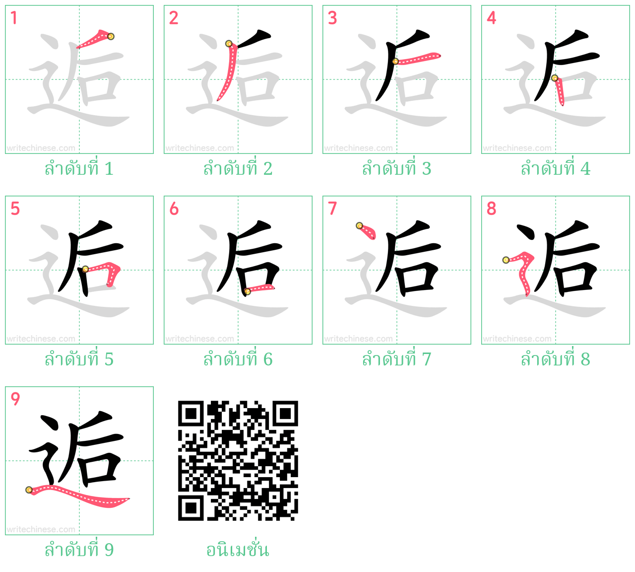 逅 ลำดับการเขียน