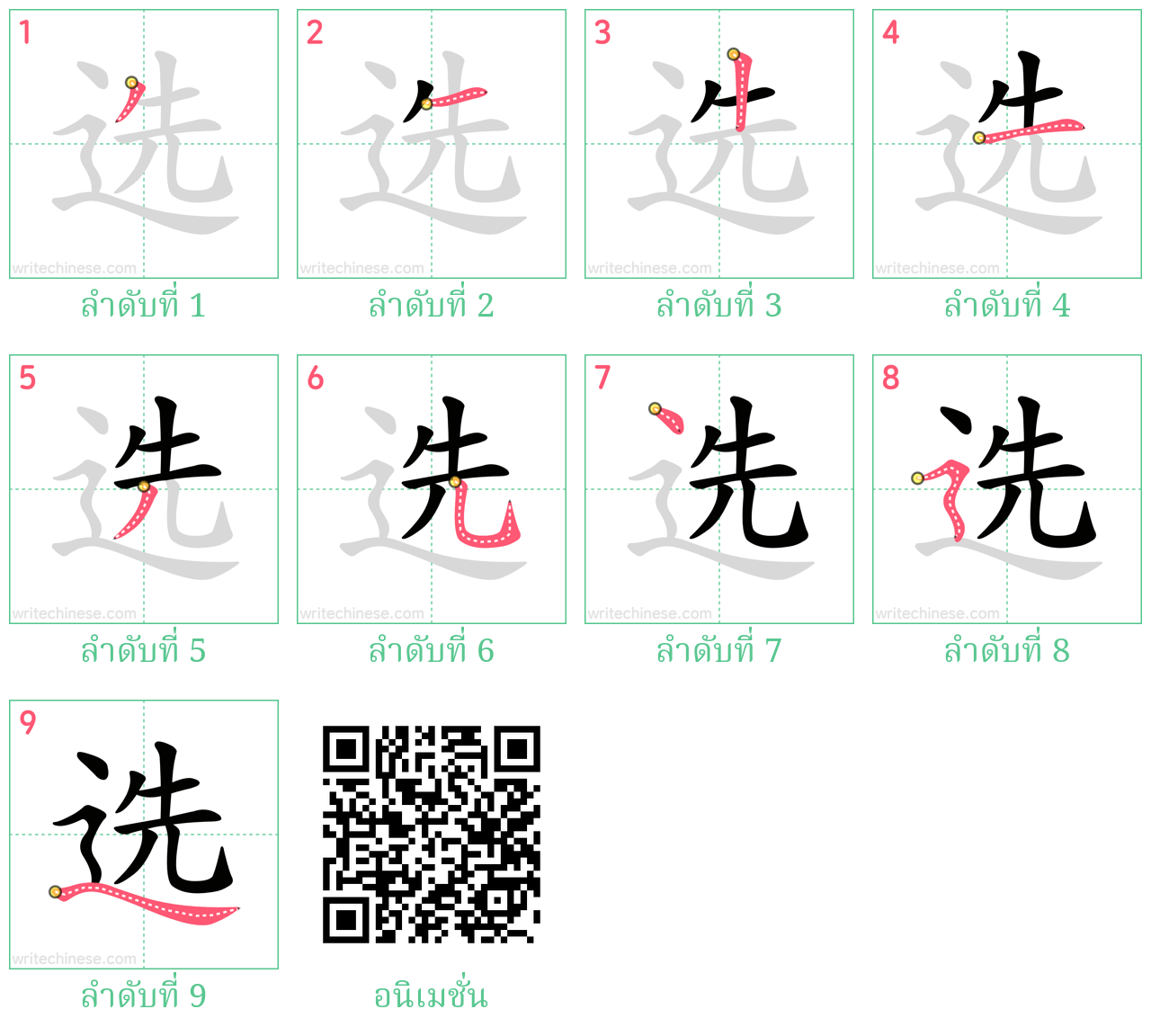 选 ลำดับการเขียน