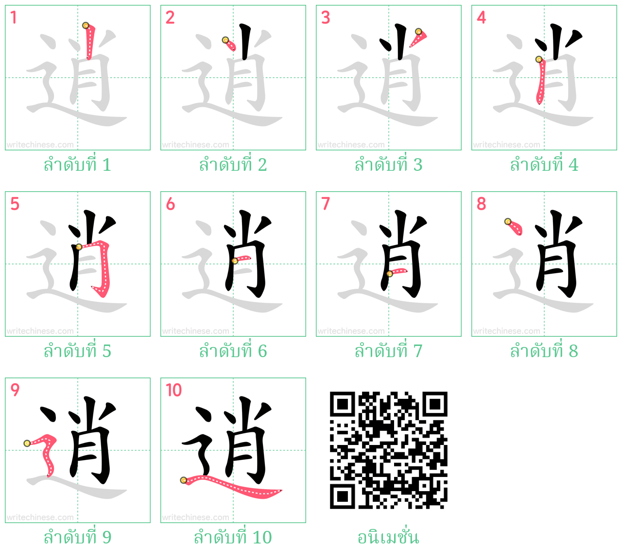 逍 ลำดับการเขียน