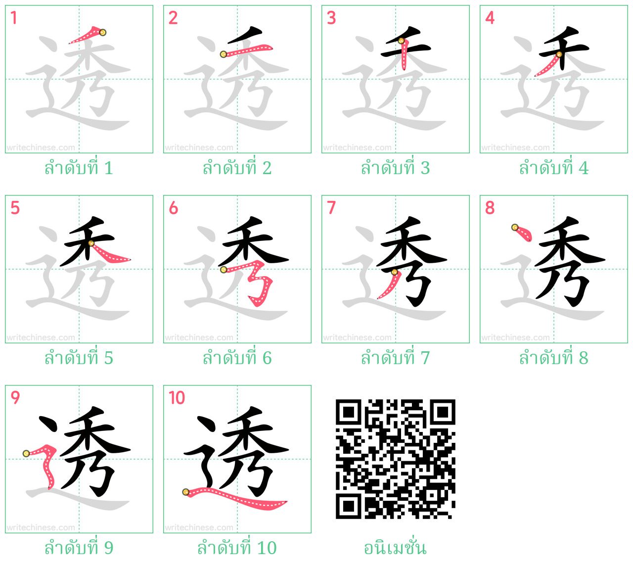 透 ลำดับการเขียน