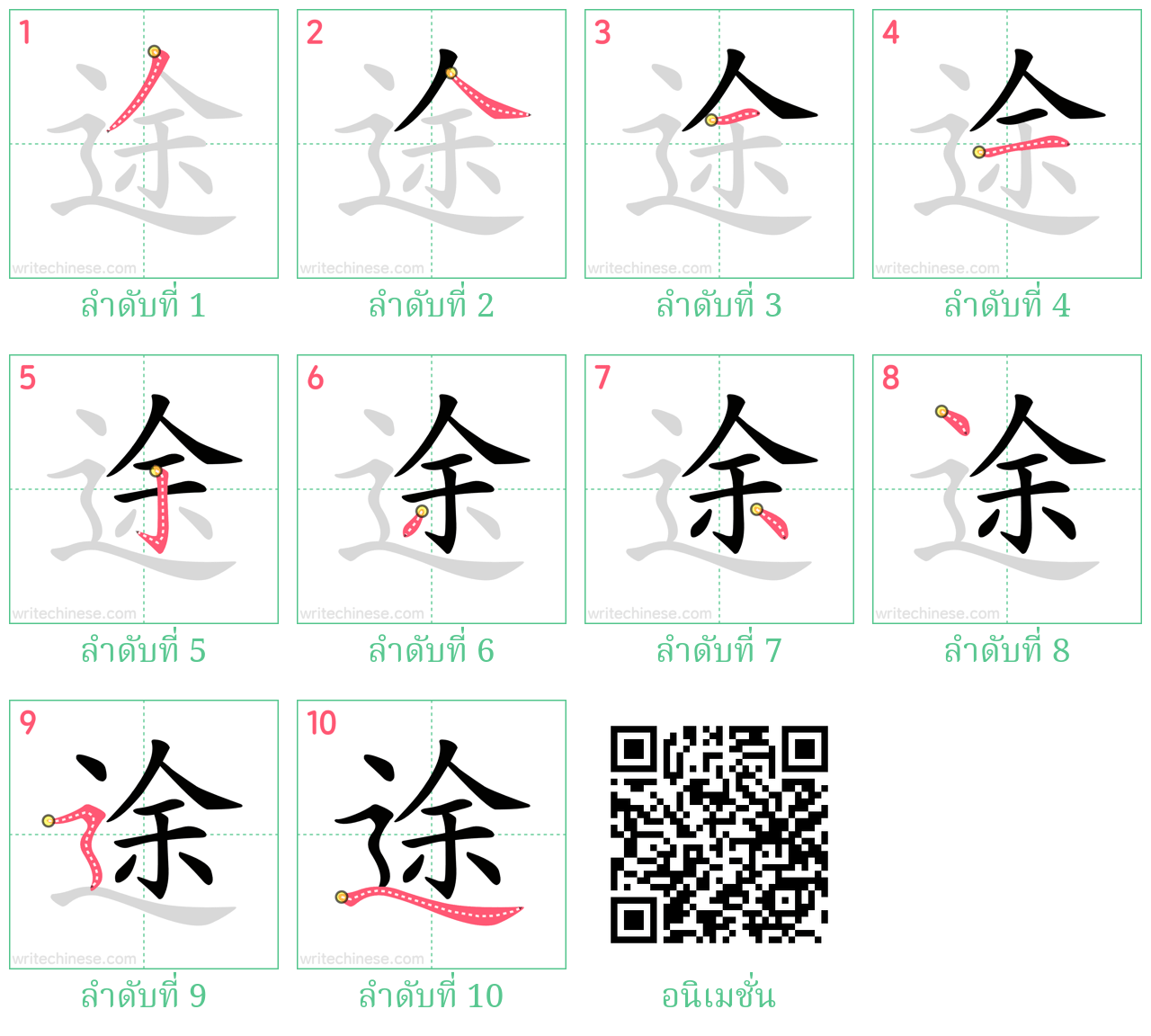 途 ลำดับการเขียน