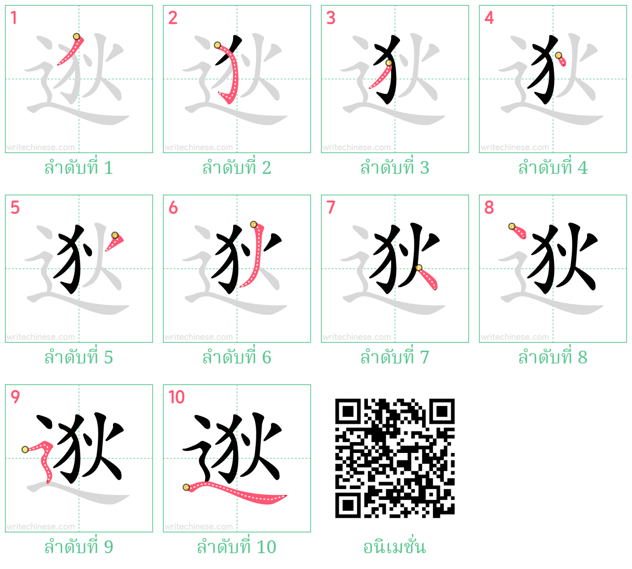 逖 ลำดับการเขียน