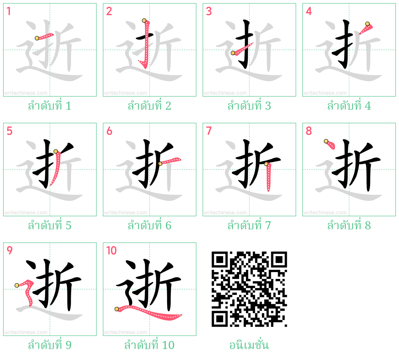 逝 ลำดับการเขียน