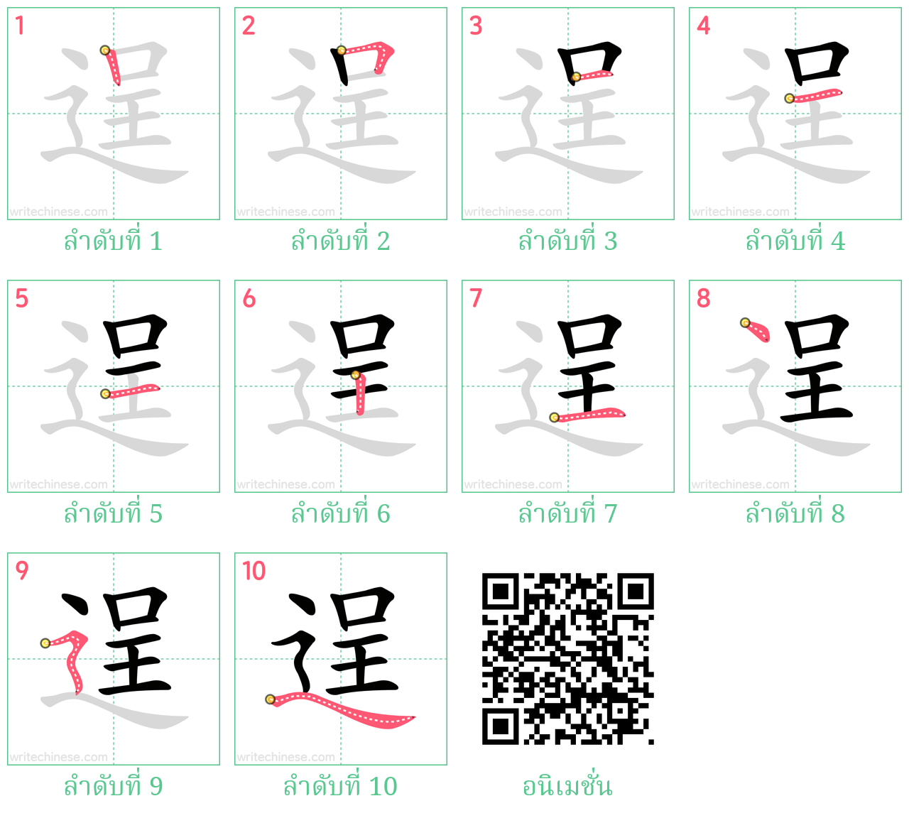 逞 ลำดับการเขียน