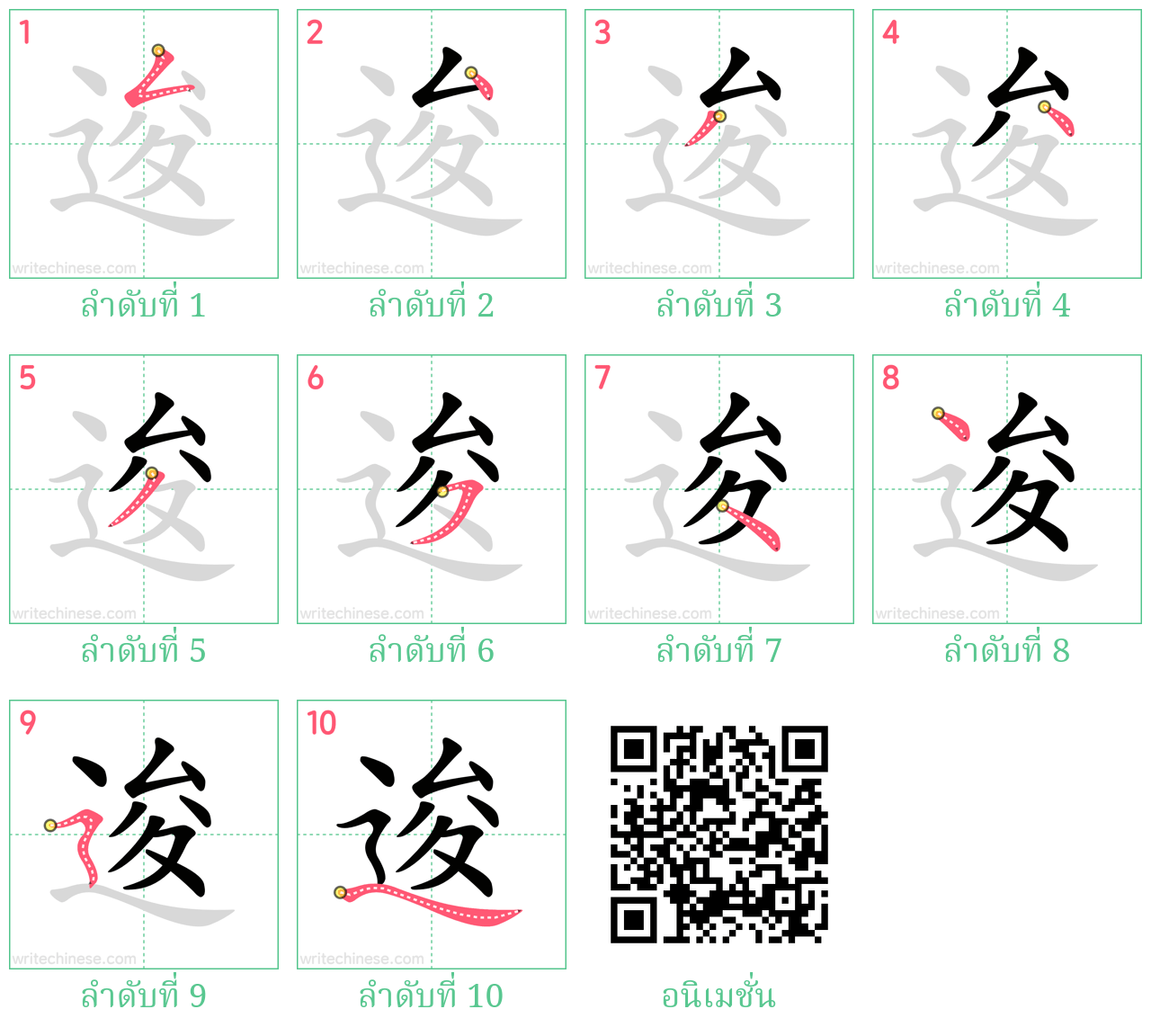 逡 ลำดับการเขียน