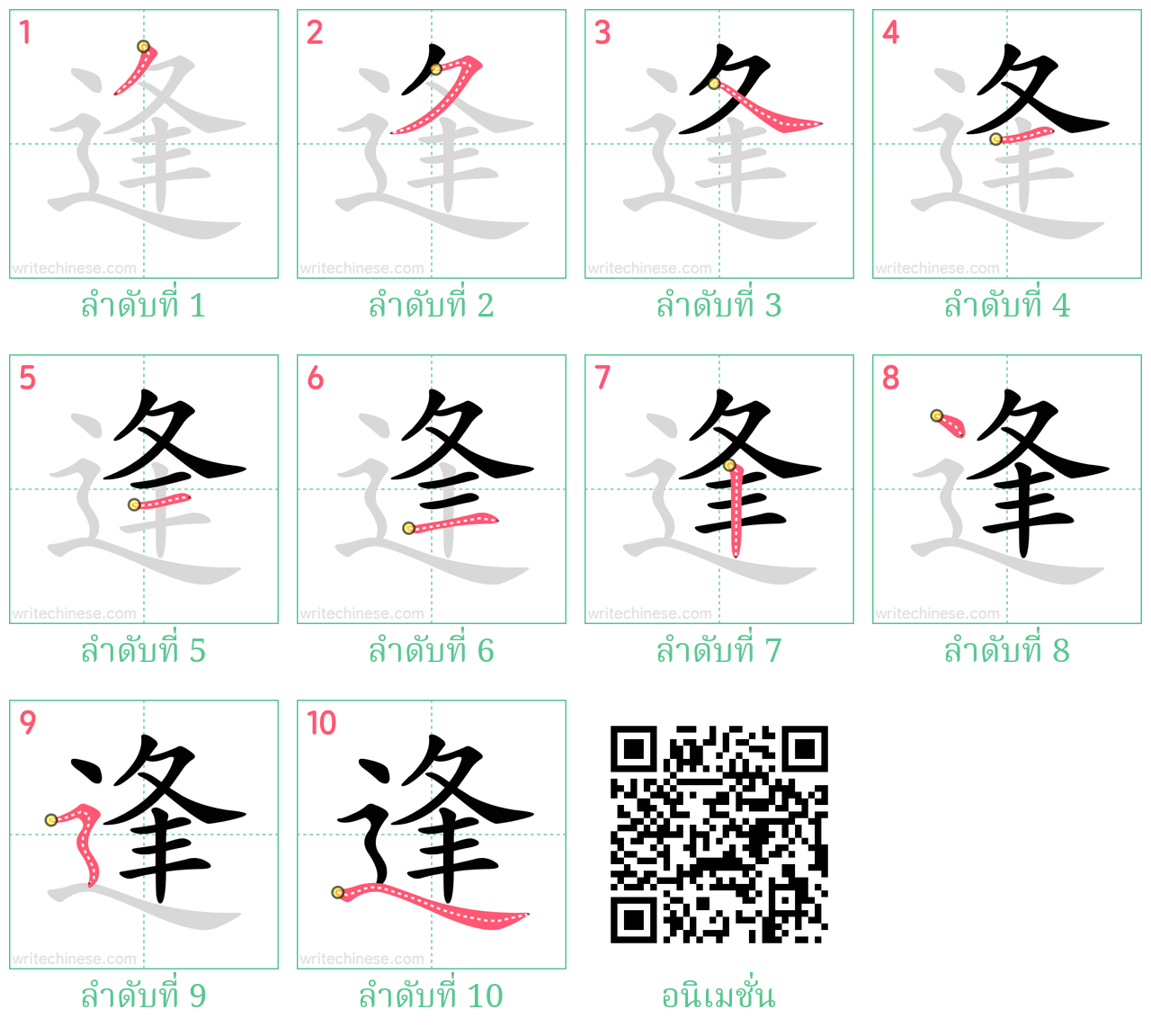 逢 ลำดับการเขียน