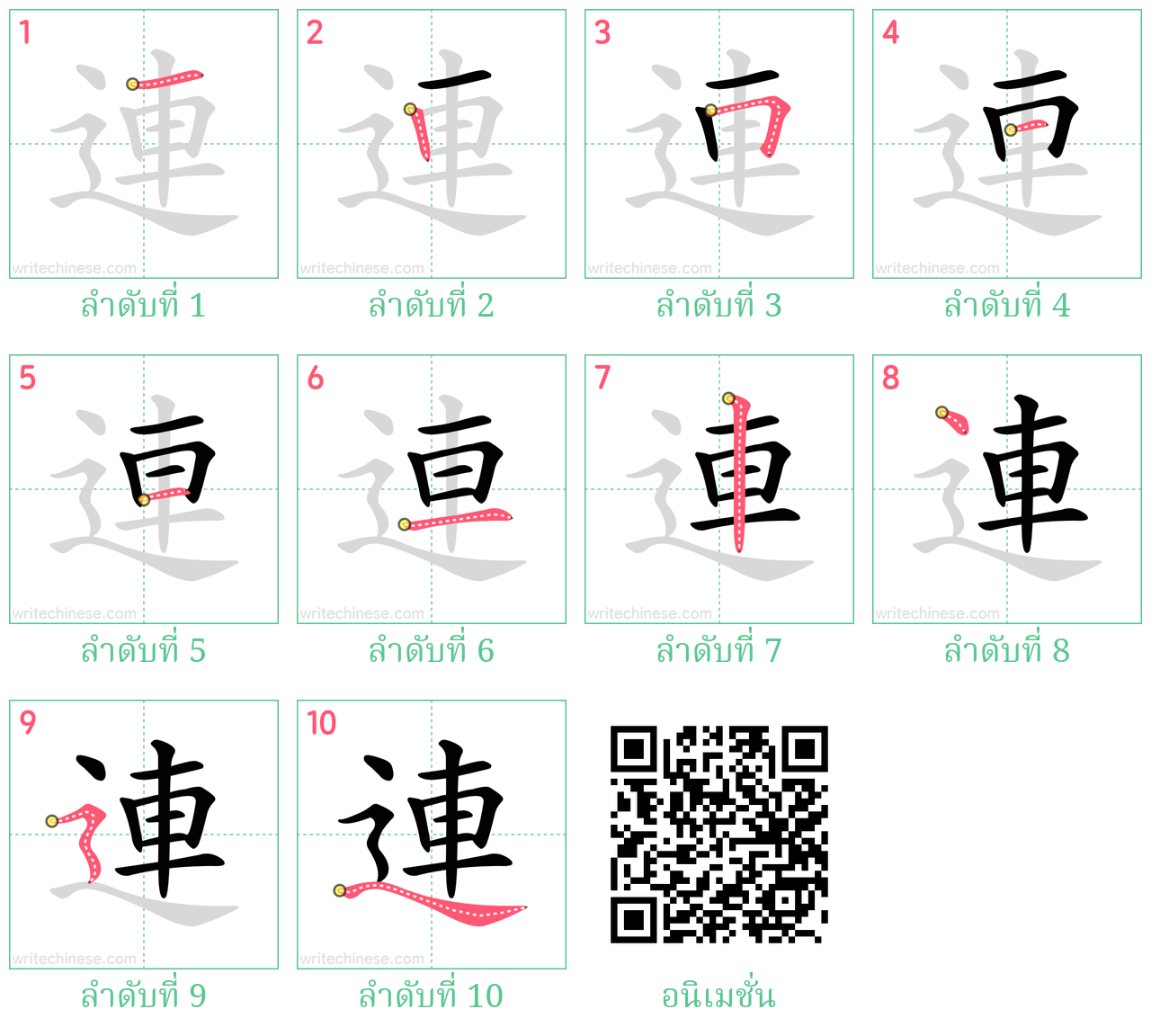 連 ลำดับการเขียน