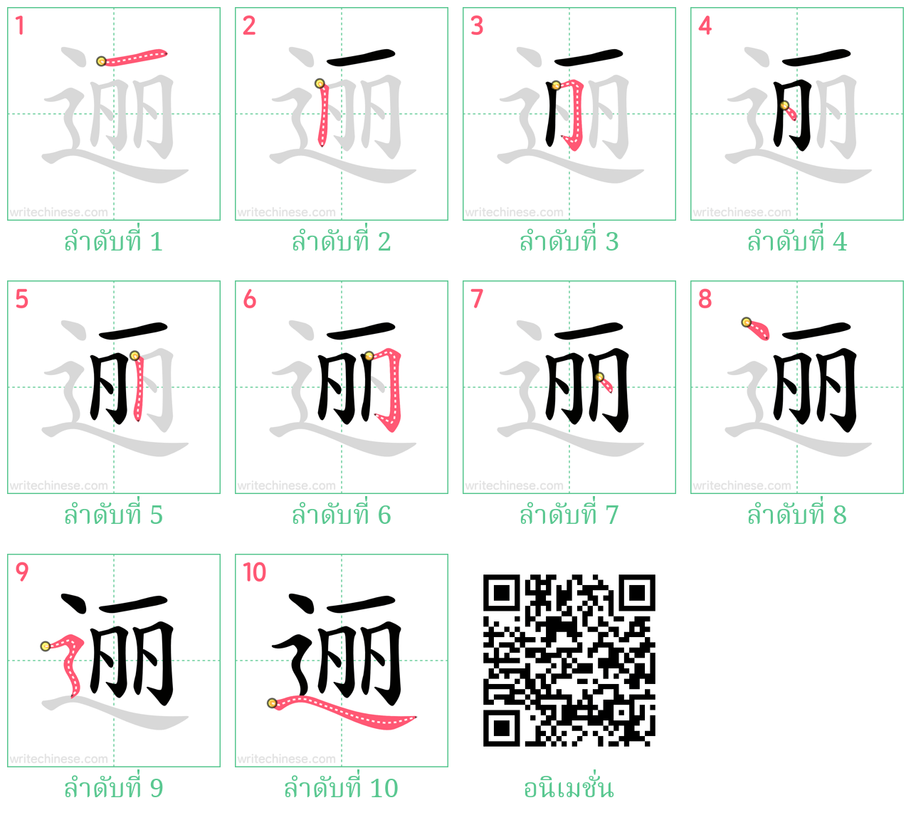 逦 ลำดับการเขียน