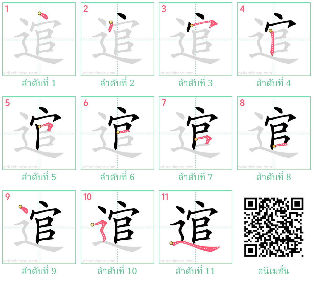 逭 ลำดับการเขียน