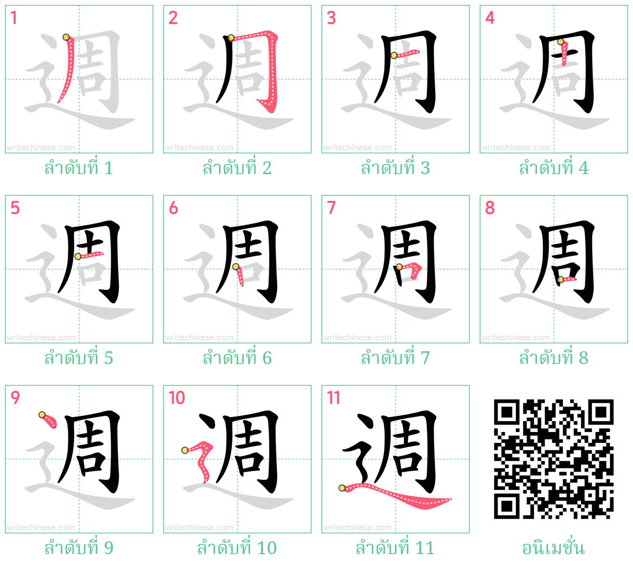 週 ลำดับการเขียน