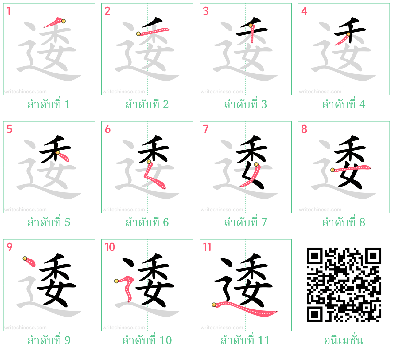 逶 ลำดับการเขียน