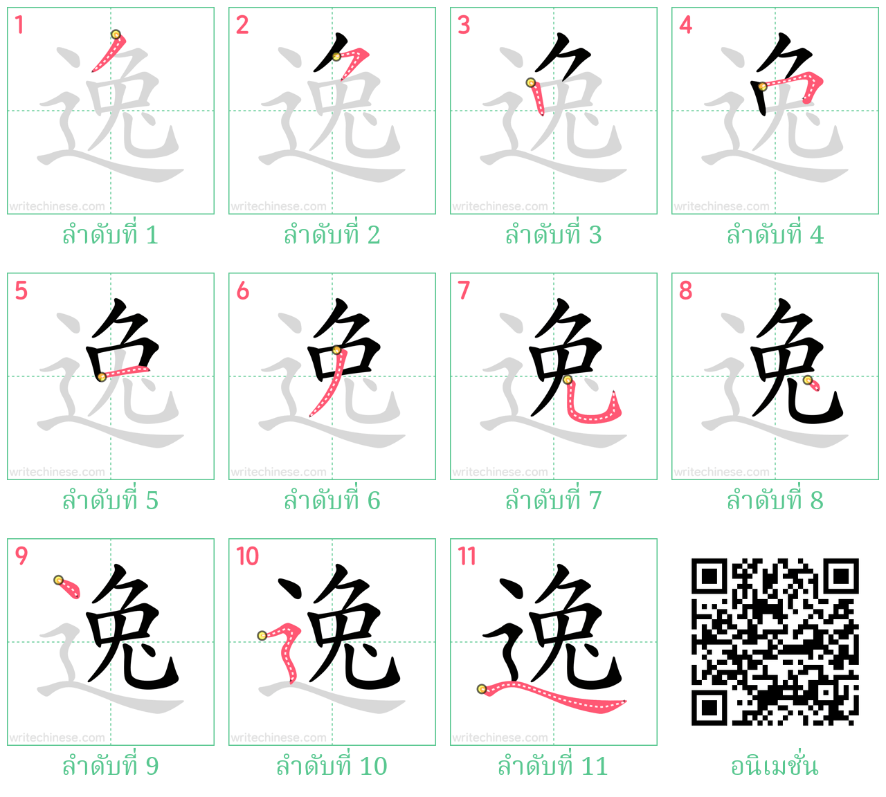 逸 ลำดับการเขียน