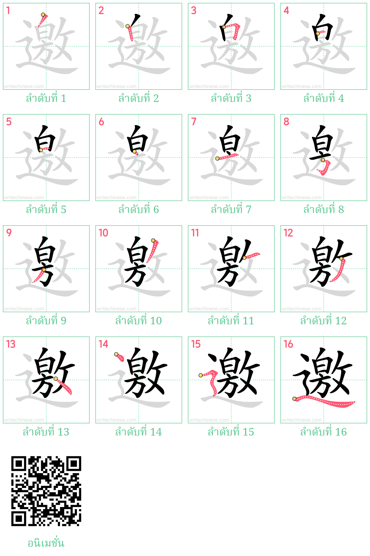 邀 ลำดับการเขียน