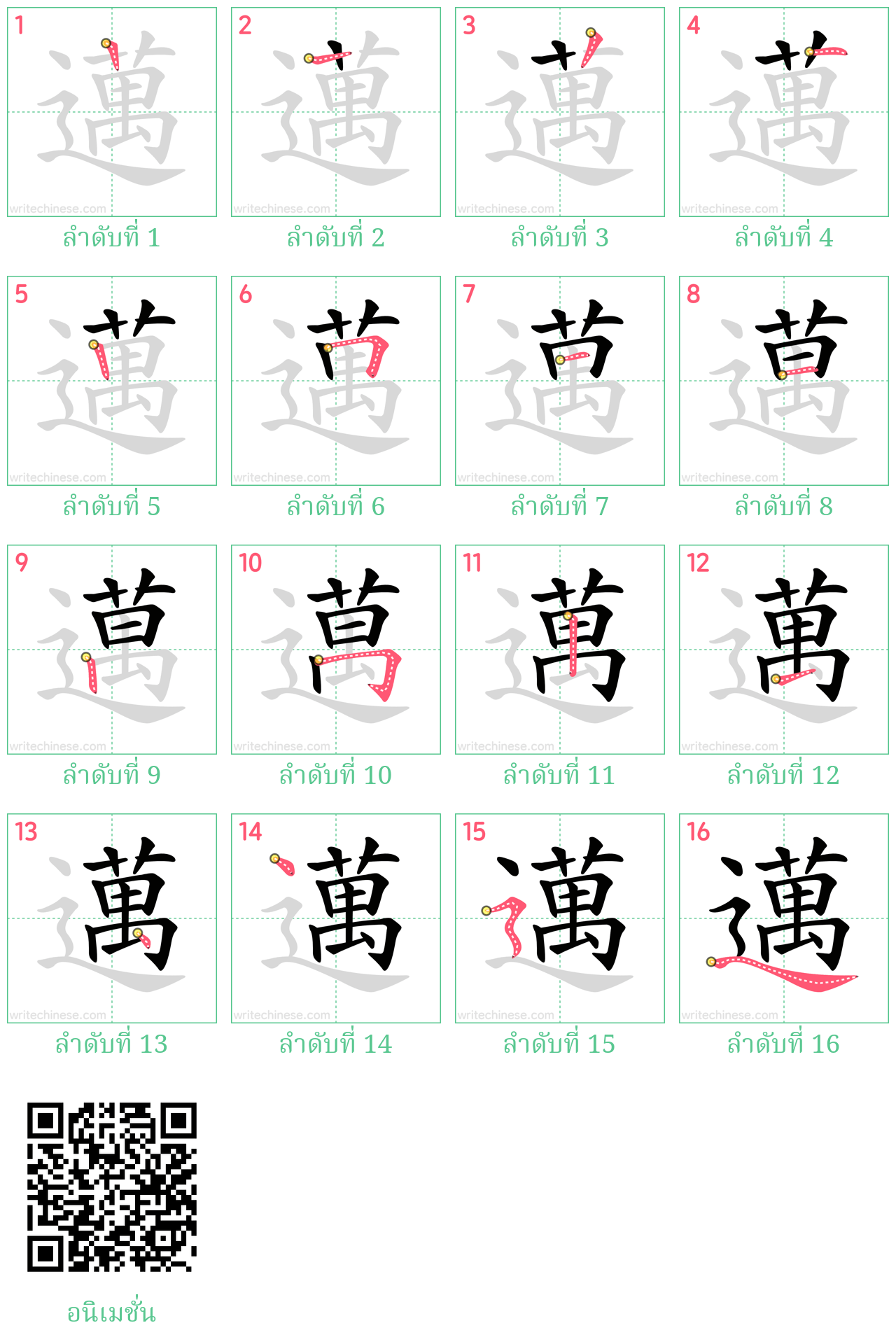 邁 ลำดับการเขียน