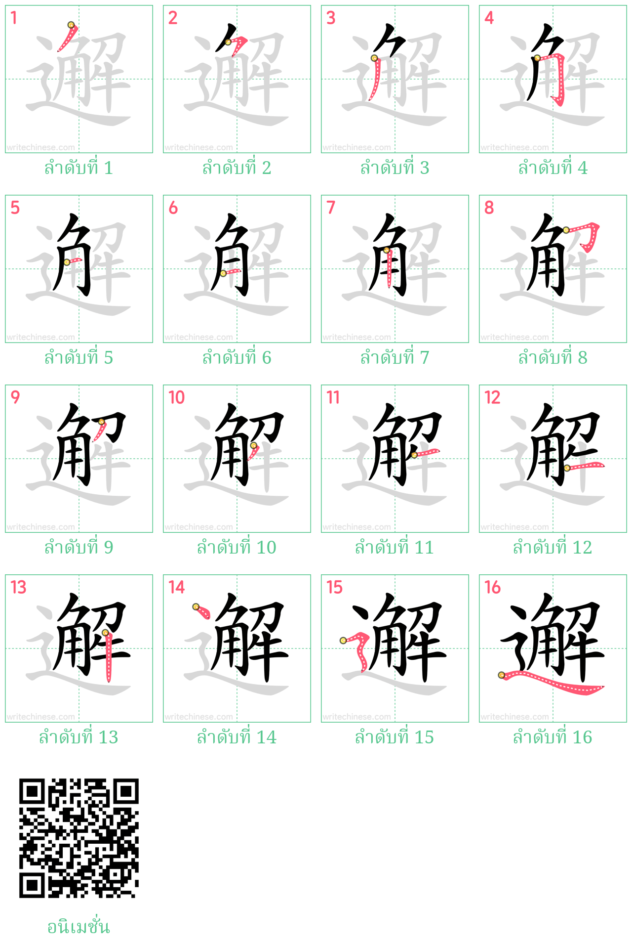 邂 ลำดับการเขียน