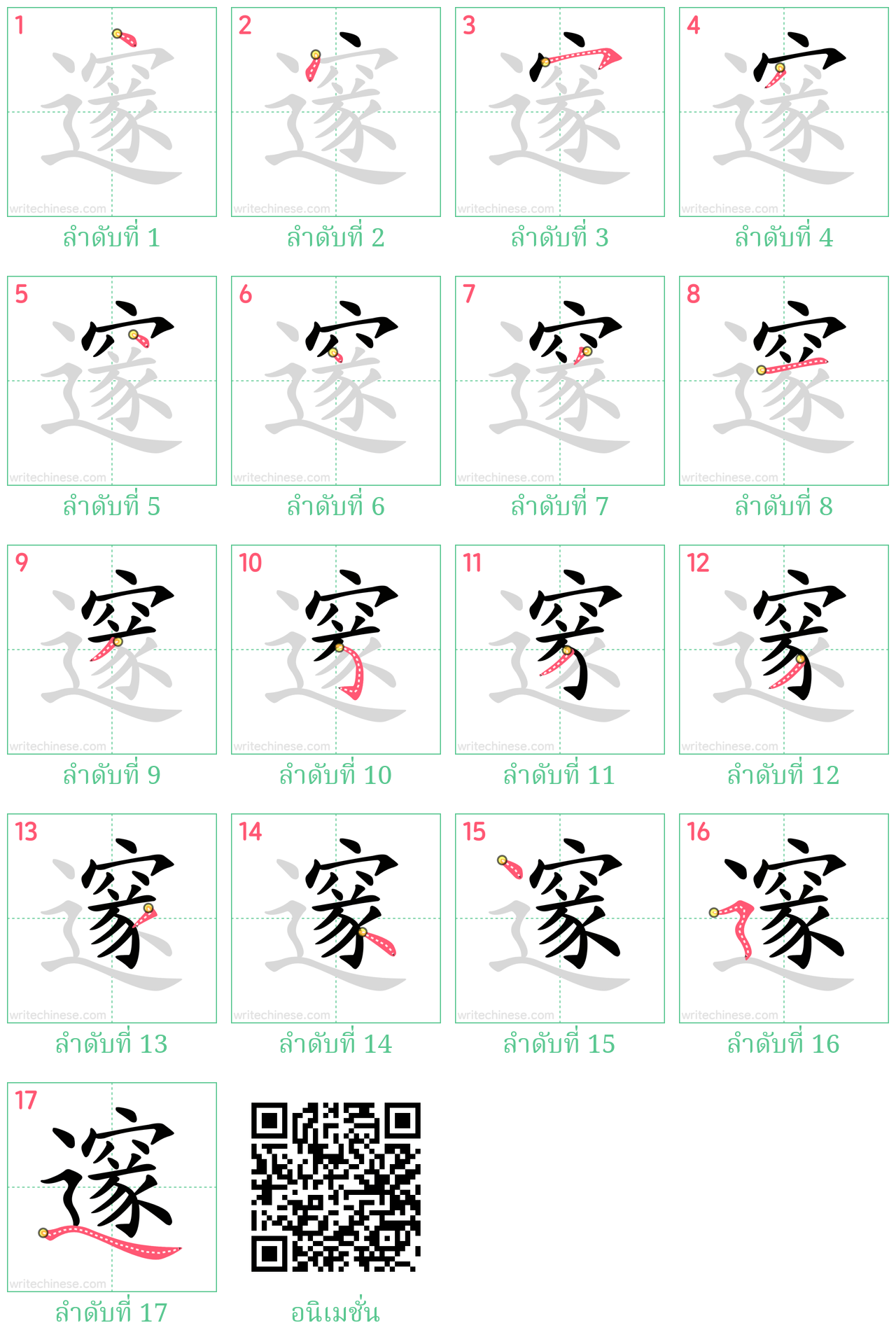 邃 ลำดับการเขียน