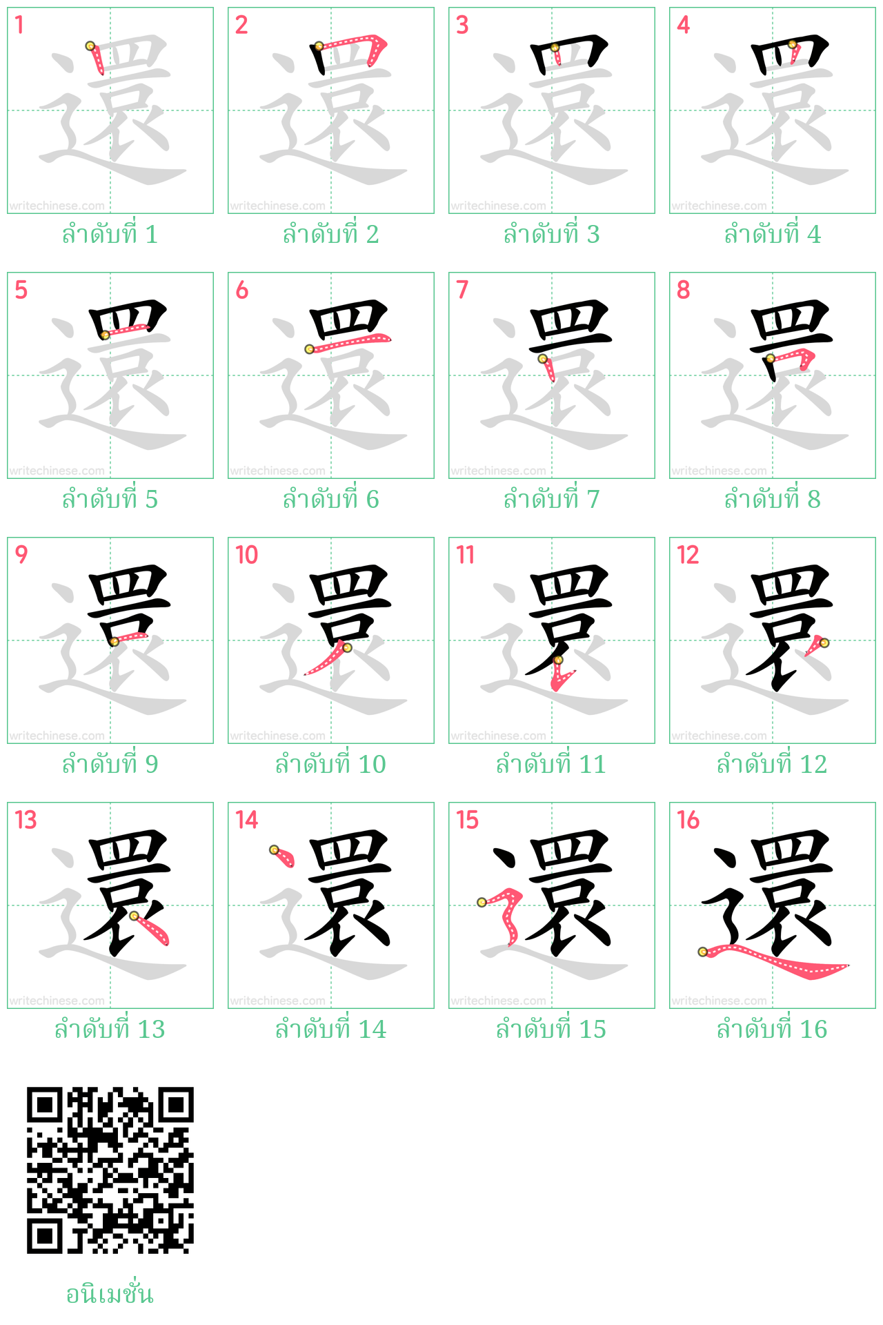 還 ลำดับการเขียน