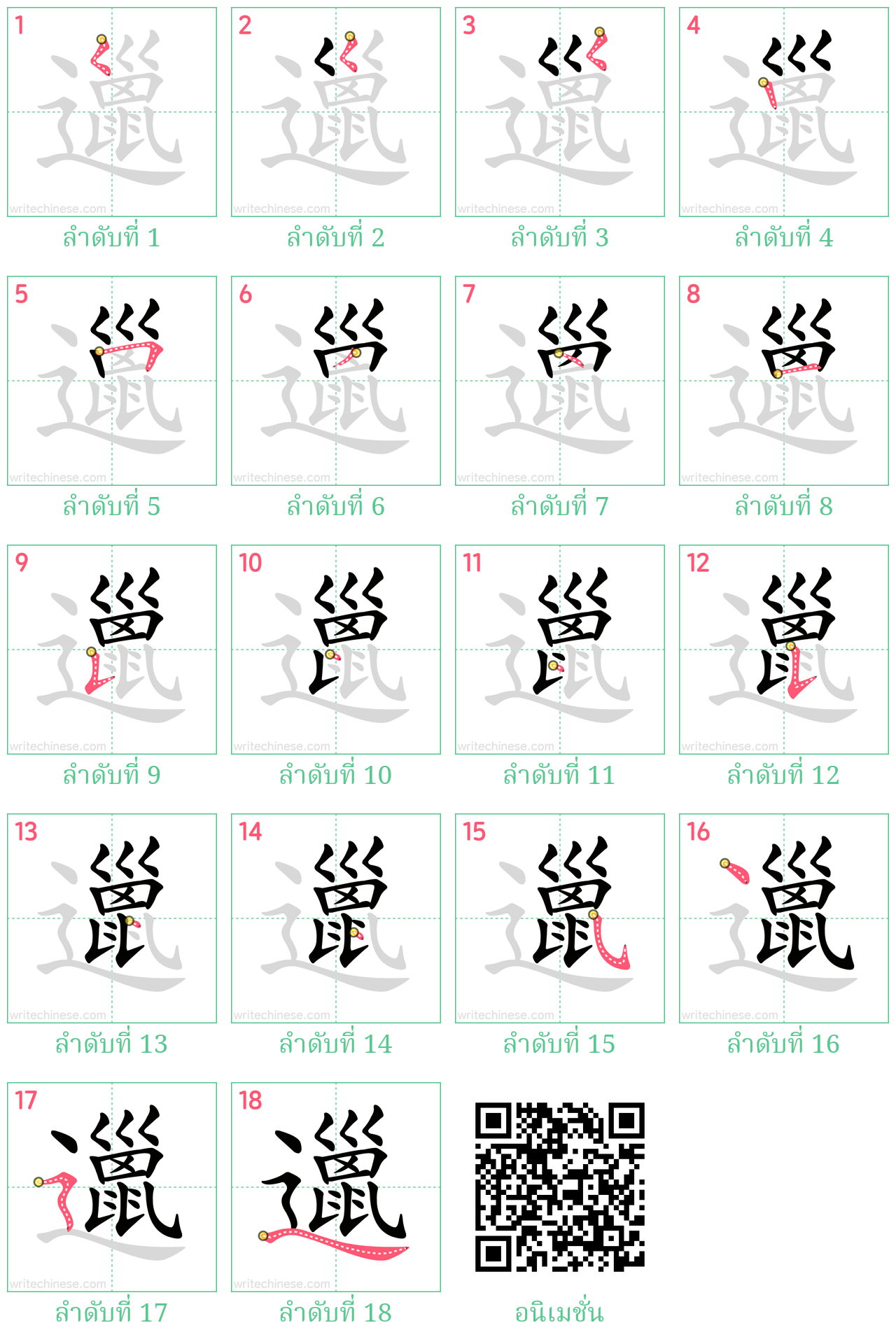 邋 ลำดับการเขียน