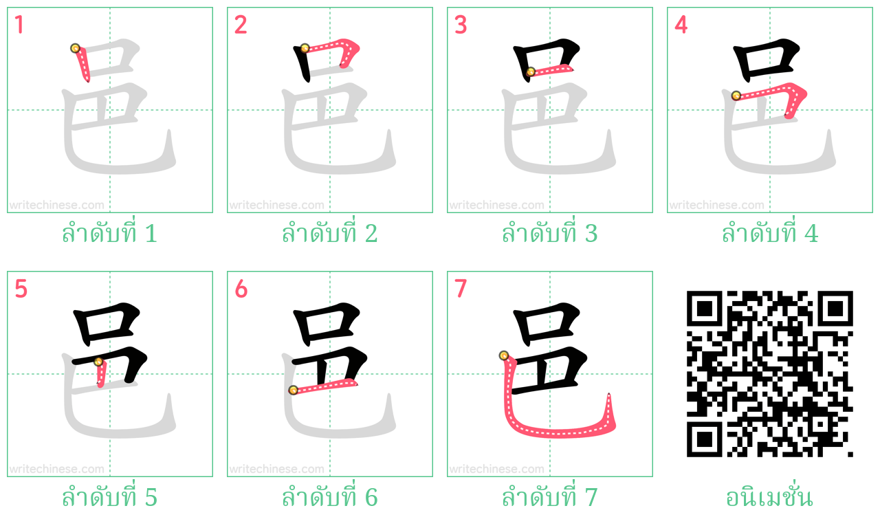 邑 ลำดับการเขียน