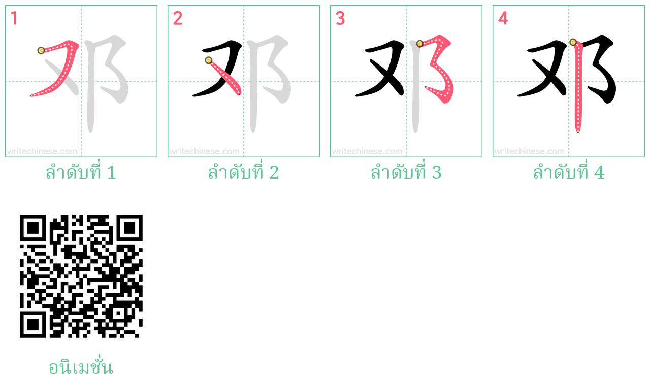 邓 ลำดับการเขียน