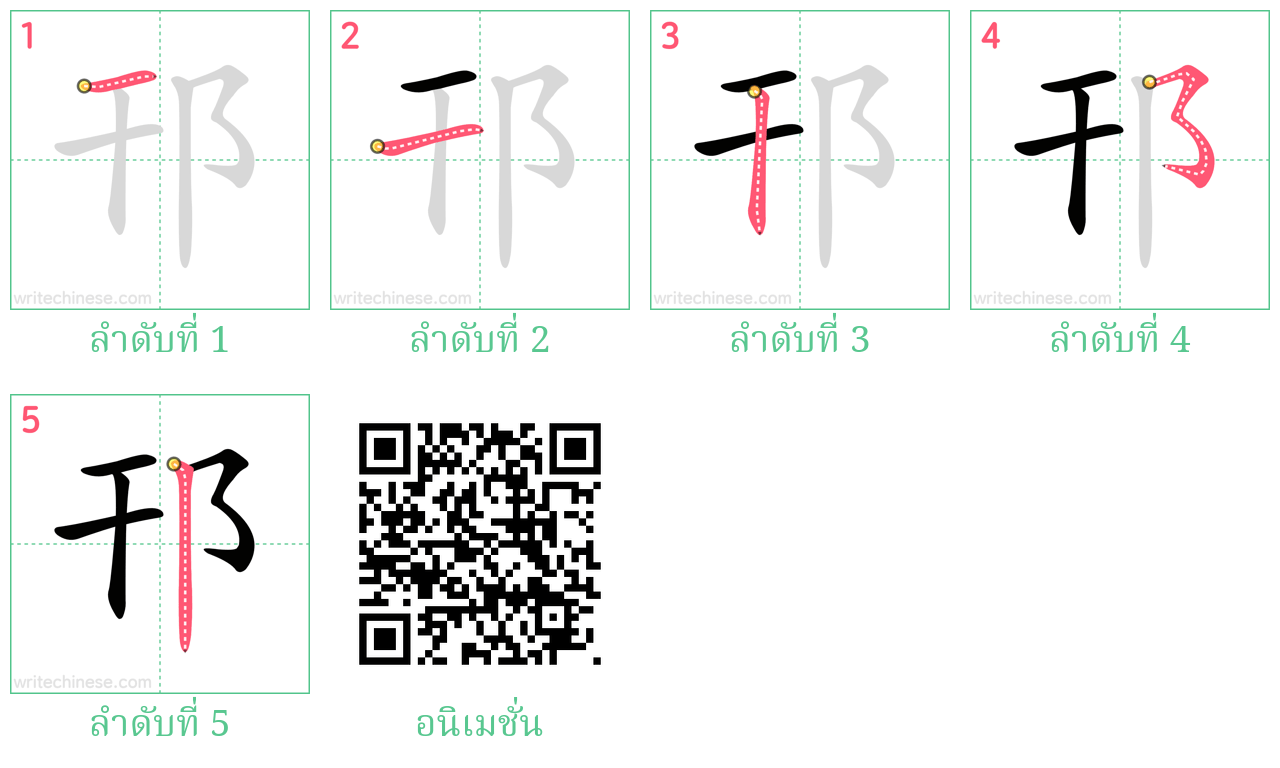 邗 ลำดับการเขียน