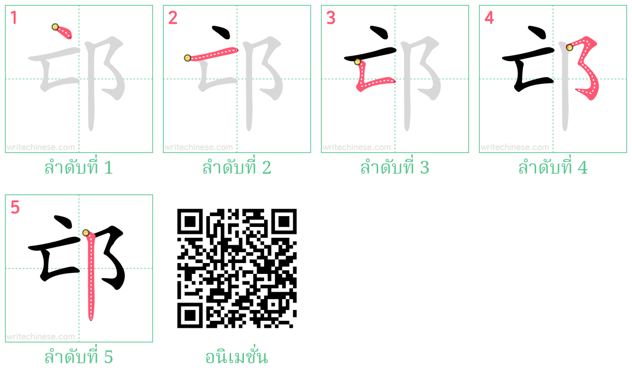 邙 ลำดับการเขียน