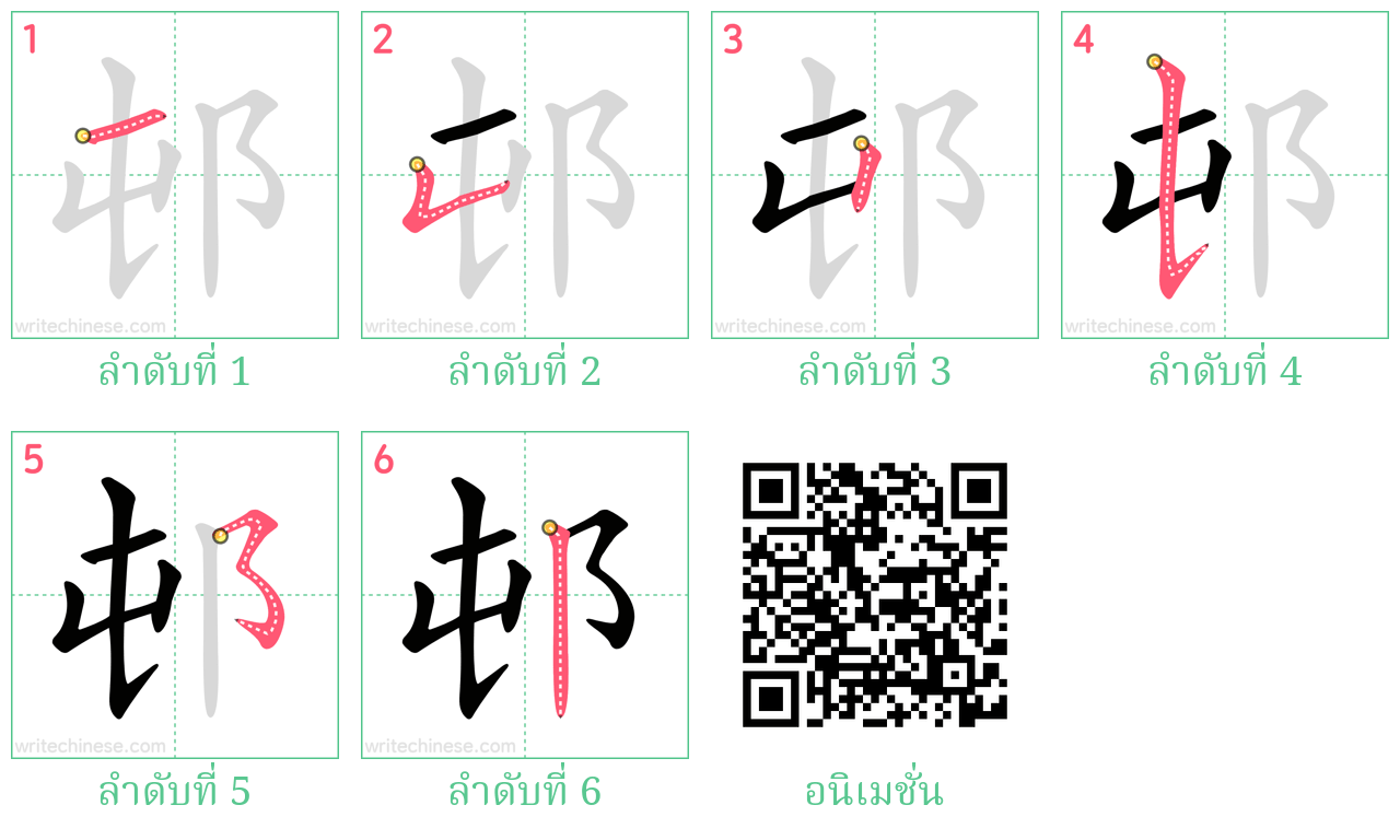 邨 ลำดับการเขียน