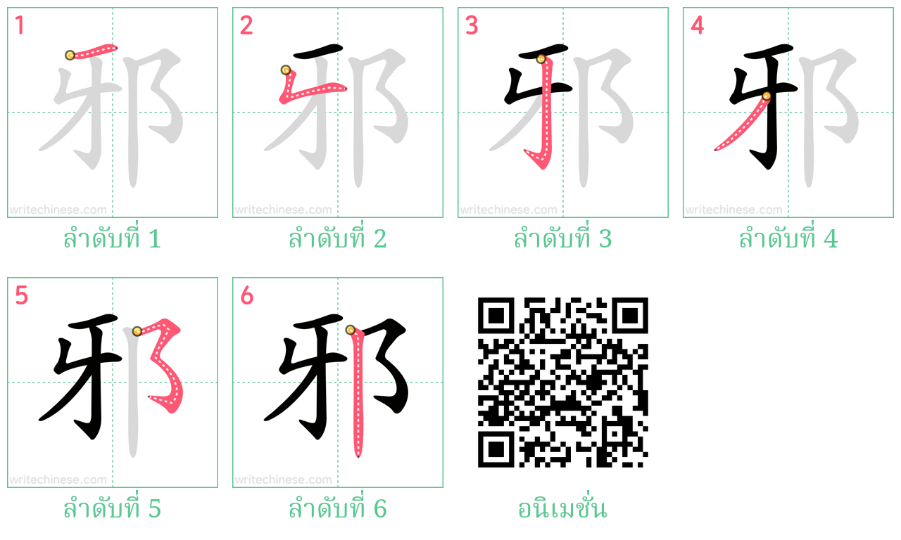 邪 ลำดับการเขียน