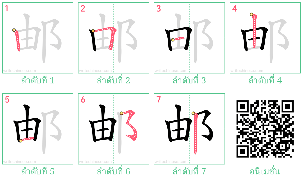 邮 ลำดับการเขียน