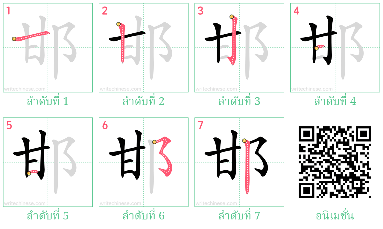 邯 ลำดับการเขียน