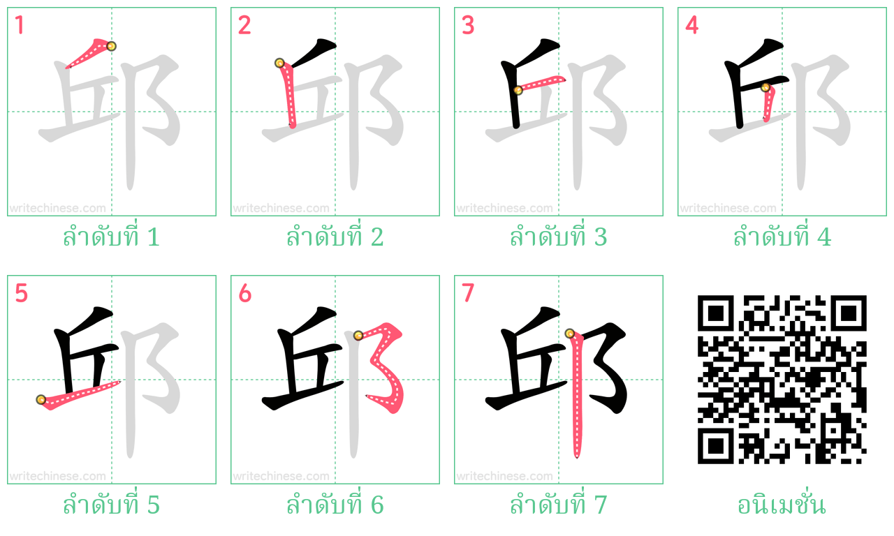 邱 ลำดับการเขียน