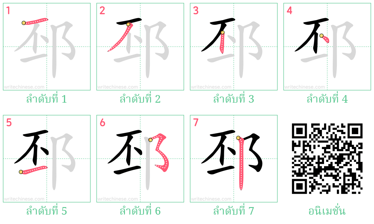 邳 ลำดับการเขียน