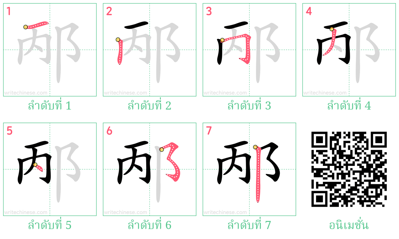 邴 ลำดับการเขียน