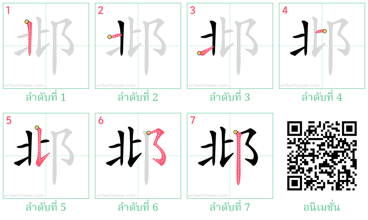 邶 ลำดับการเขียน