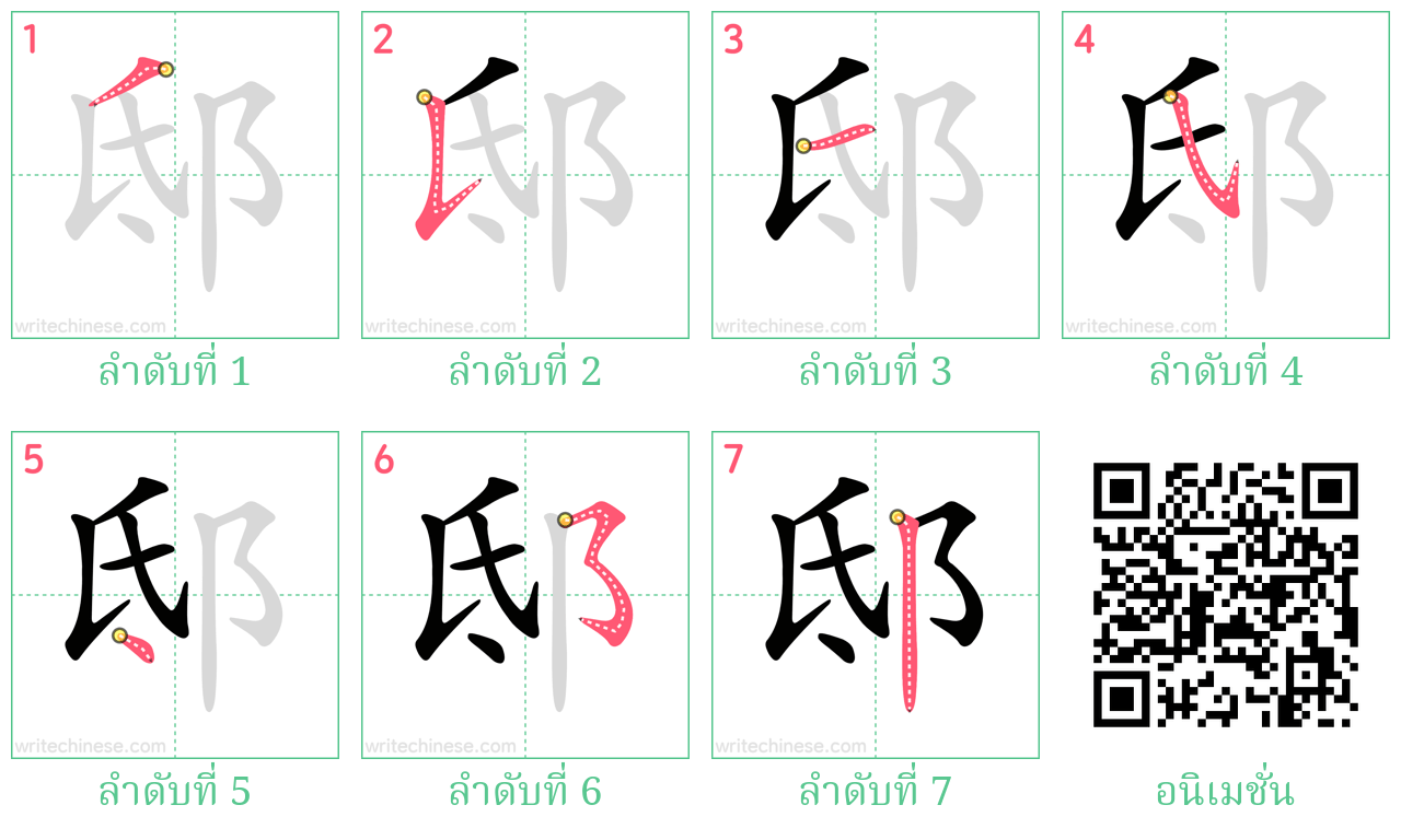 邸 ลำดับการเขียน