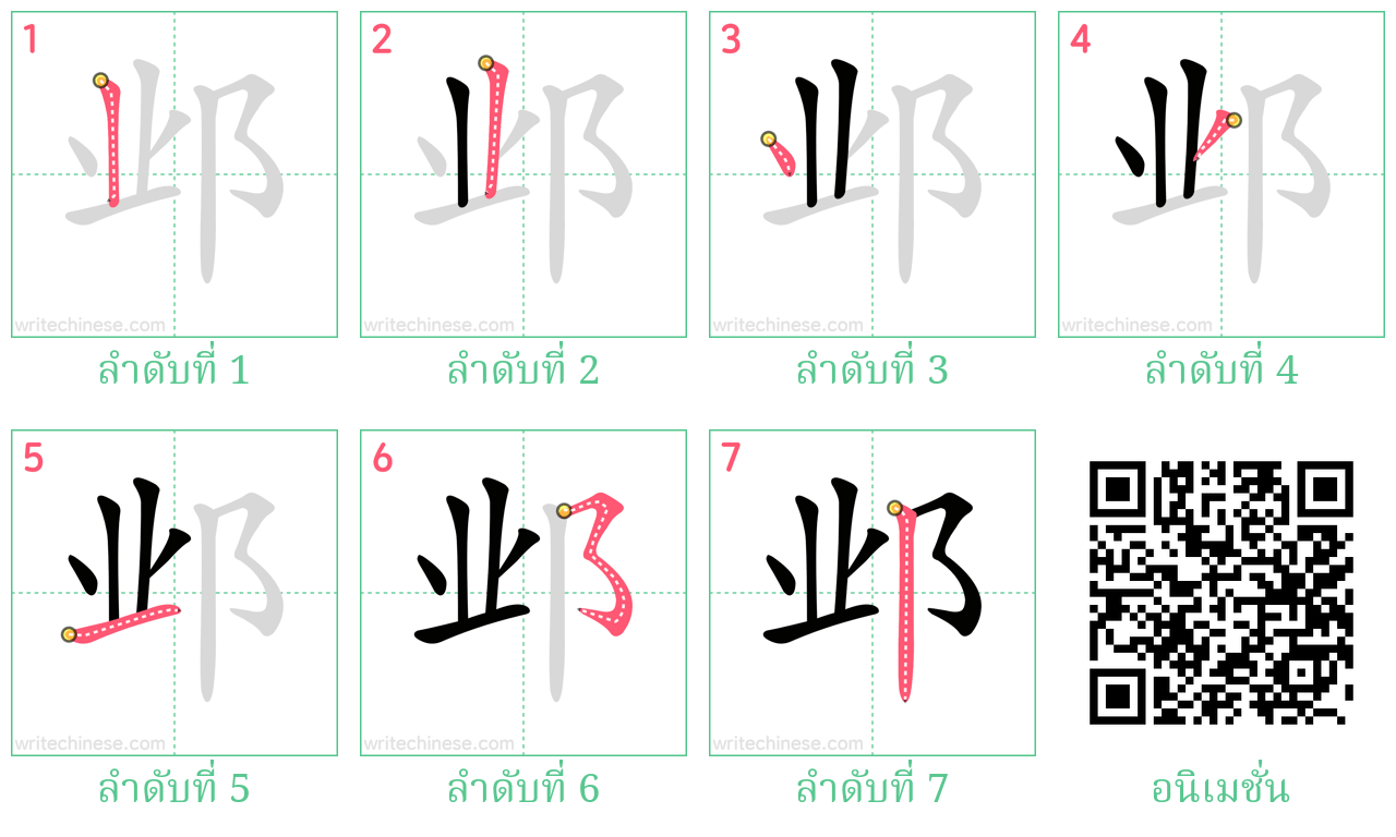 邺 ลำดับการเขียน