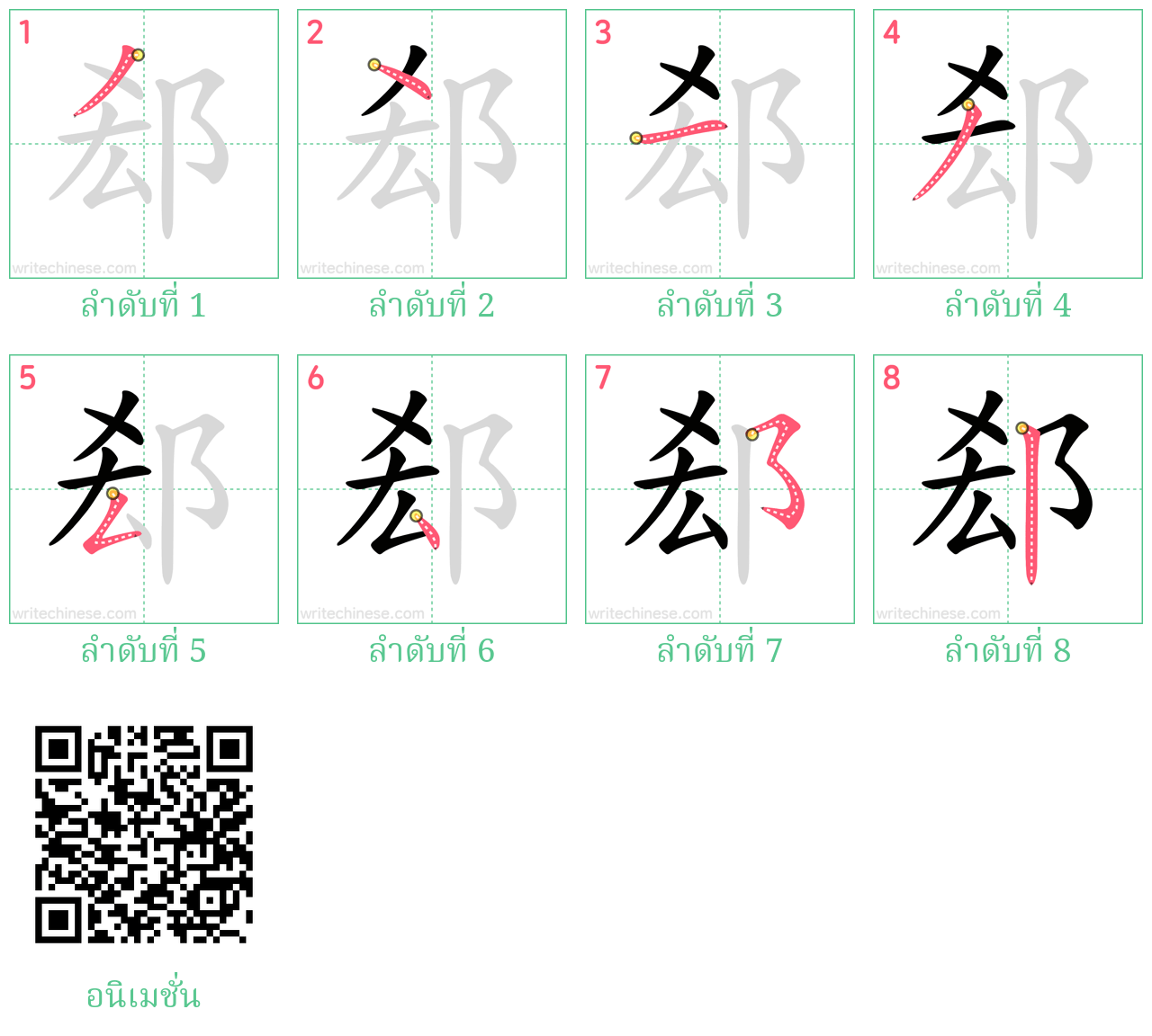 郄 ลำดับการเขียน