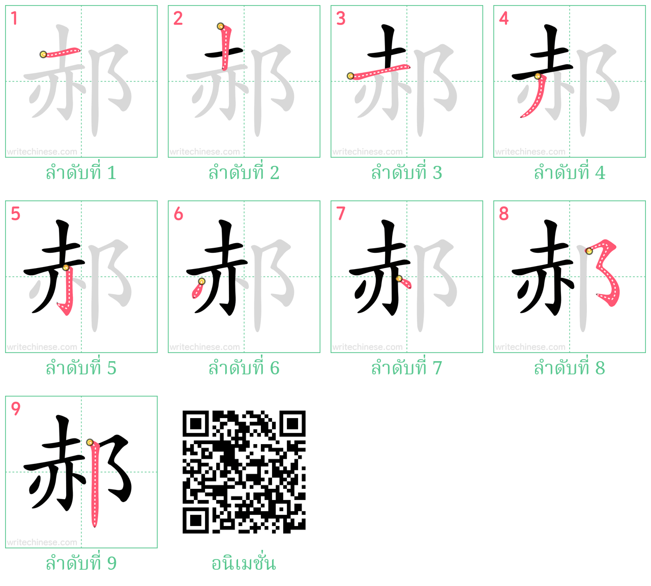 郝 ลำดับการเขียน