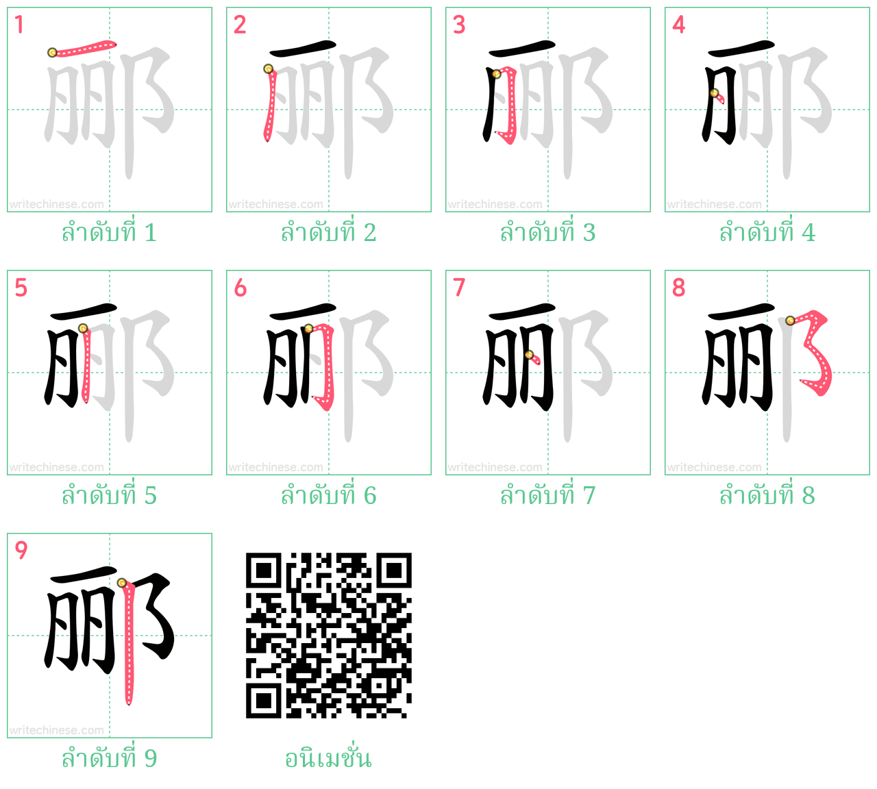 郦 ลำดับการเขียน