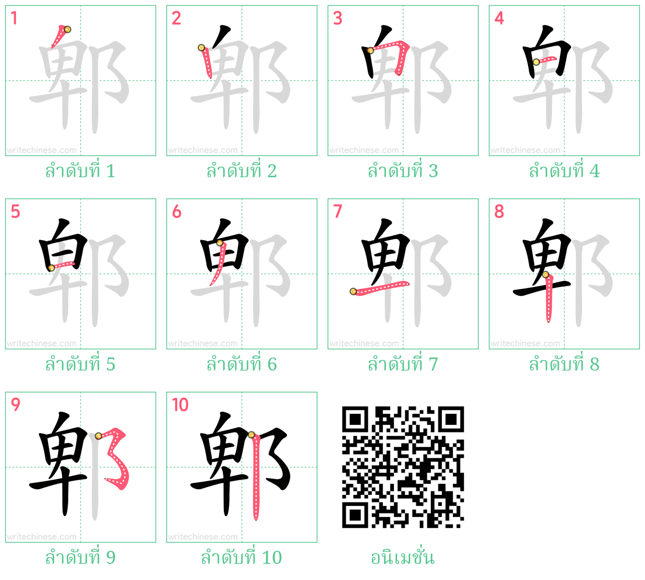 郫 ลำดับการเขียน