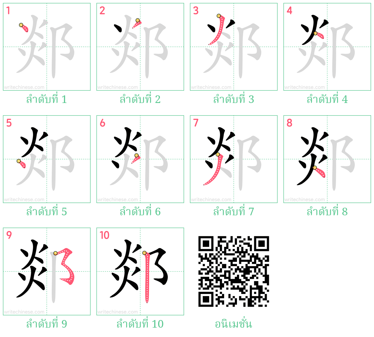 郯 ลำดับการเขียน