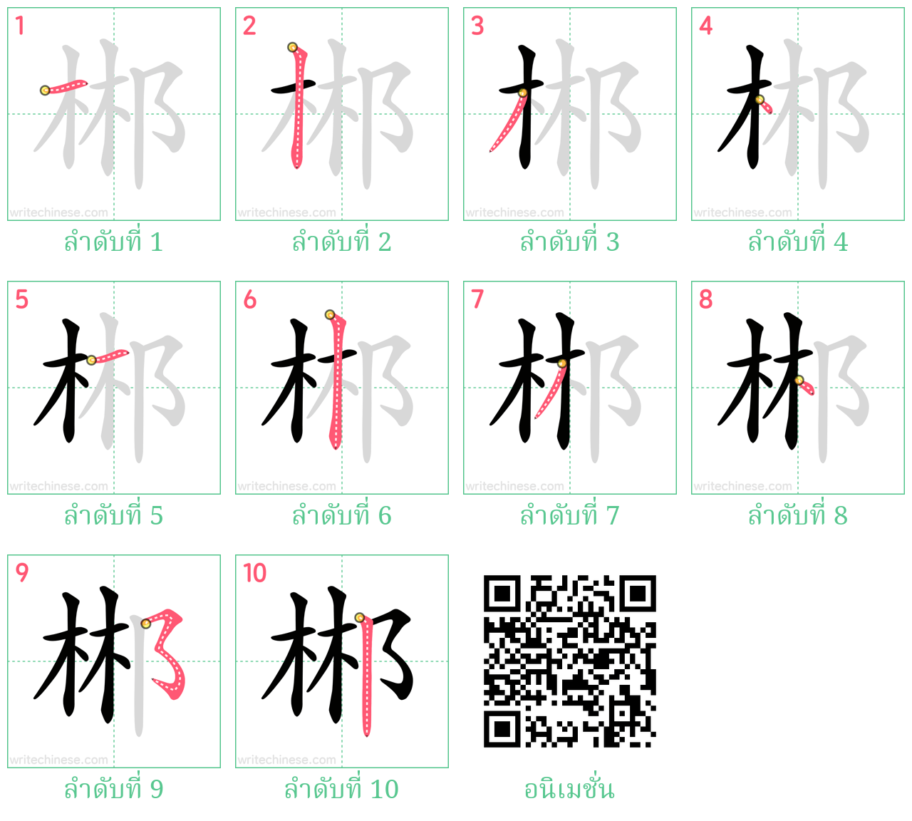 郴 ลำดับการเขียน